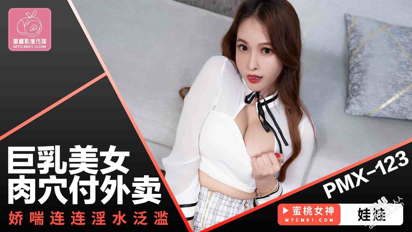 【MP4】[国产传媒]PMX123 巨乳美女肉穴付外卖 娇喘连连淫水泛滥