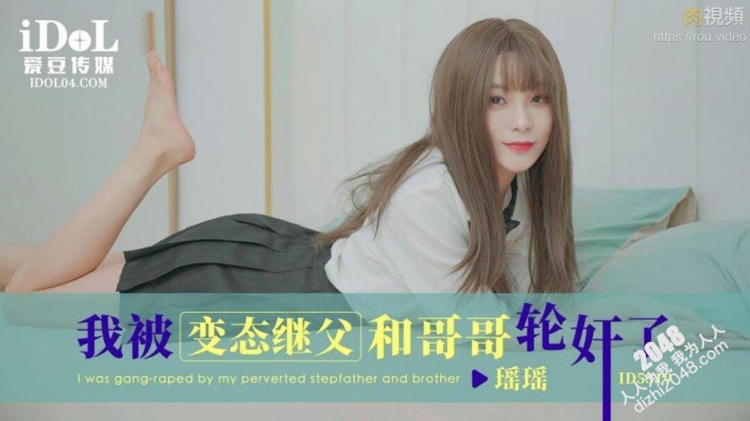 【MP4】[国产传媒]ID5319 我被变态继父和哥哥轮奸了