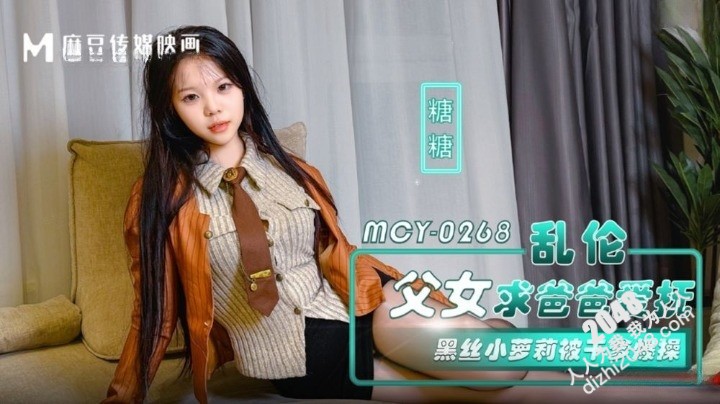 【MP4】[国产传媒]MCY0268 乱伦父女请爸爸爱抚