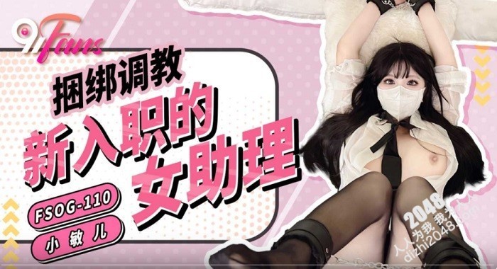 【MP4】[国产传媒]FSOG110 捆綁調教新入職的女助理