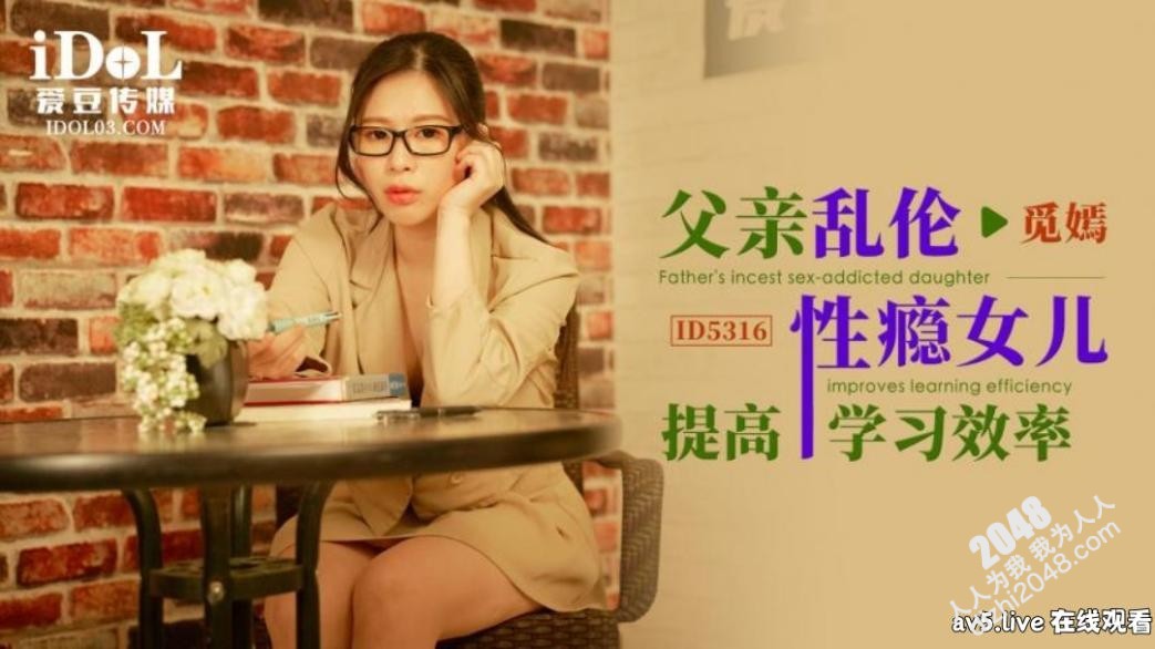 【MP4】[国产传媒]ID5316 父亲乱伦性瘾女儿提高学习效率