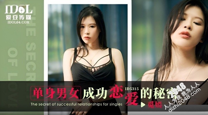 【MP4】[国产传媒]ID5315 单身男女成功恋爱的秘密