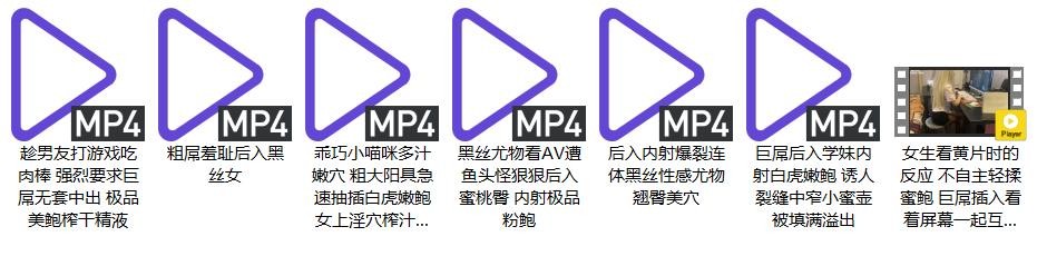 顶级网黄尤物女神『一只小嘤嘤(是桃桃呀)』合集,高挑的身材 丝袜大长腿 蜜臀翘臀 这身材简直了 被金主各种肏10(7V)