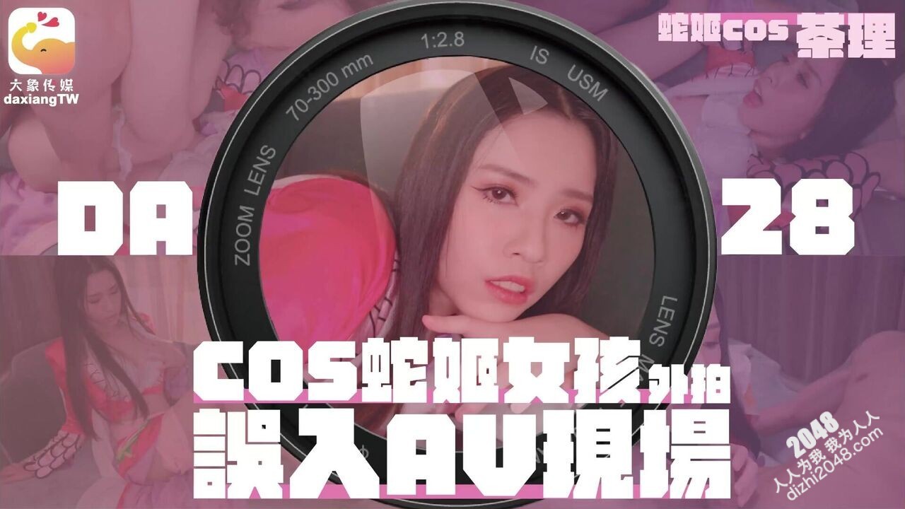 【MP4】[国产传媒]DA28 COS蛇姬女孩外拍误入AV现场
