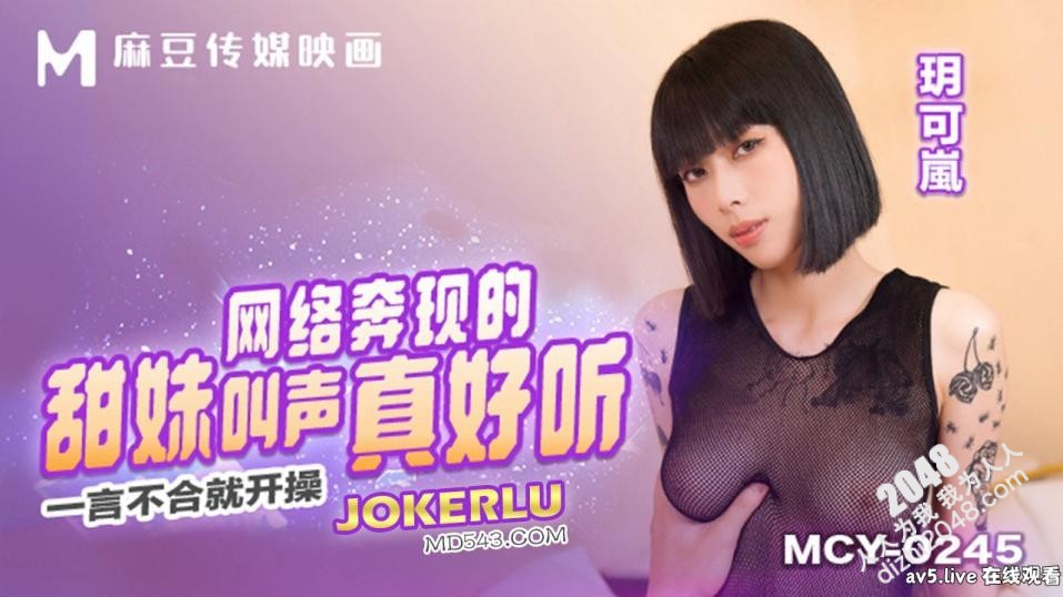 【MP4】[国产传媒]MCY0245 网络奔现的甜妹叫声真好听