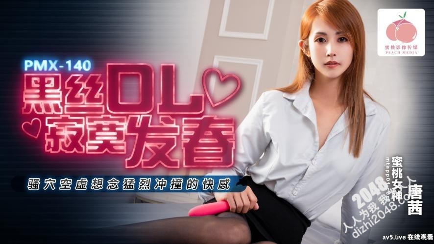【MP4】[国产传媒]PMX140 黑丝OL寂寞发春 骚穴空虚想念猛烈冲撞的快感