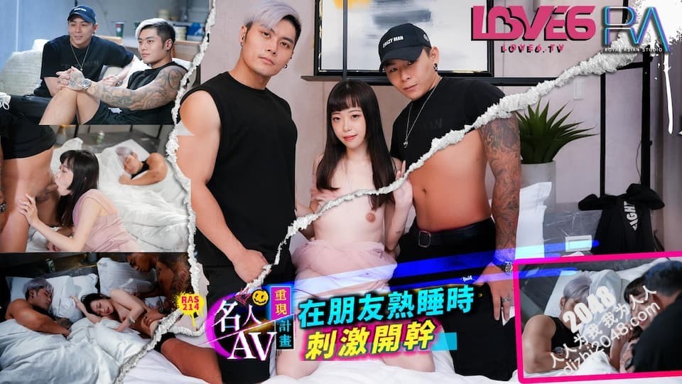 【MP4】[国产传媒]RAS214 名人AV重现计划 在朋友熟睡时刺激开干