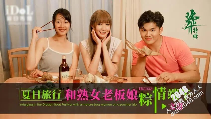 【MP4】[国产传媒]ID5333 夏日旅行和熟女老板粽情端午