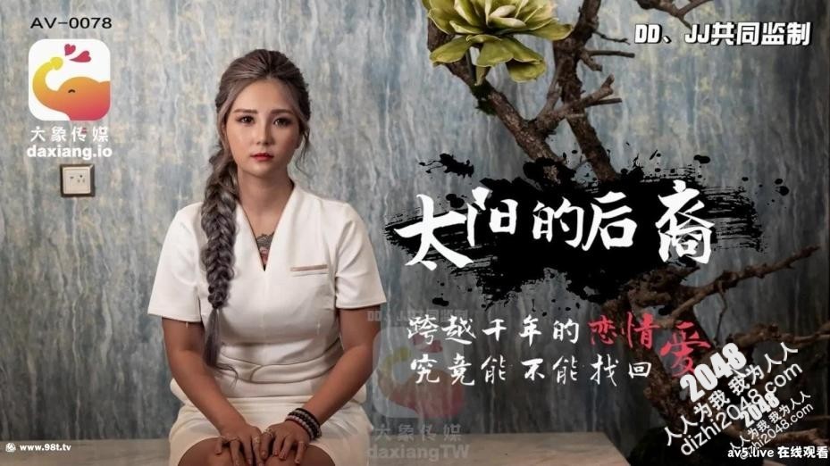 【MP4】[国产传媒]AV0078 太阳的后裔 跨越千年的恋情