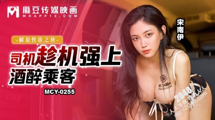【MP4】[国产传媒]MCY0255 司机趁机强上酒醉乘客