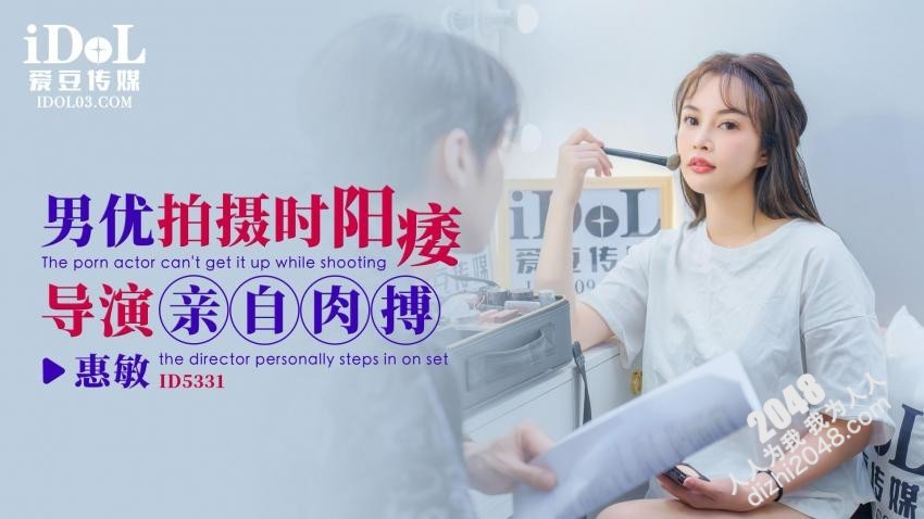 【MP4】[国产传媒]ID5331男優拍攝時候陽痿導演親自肉搏