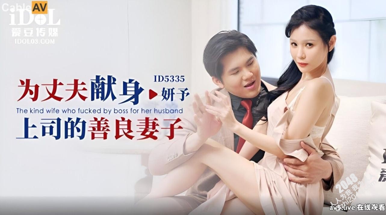 【MP4】[国产传媒]ID5335 為丈夫獻身上司的善良妻子